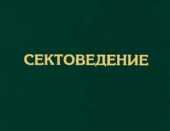 Сектоведение в системе духовного образования