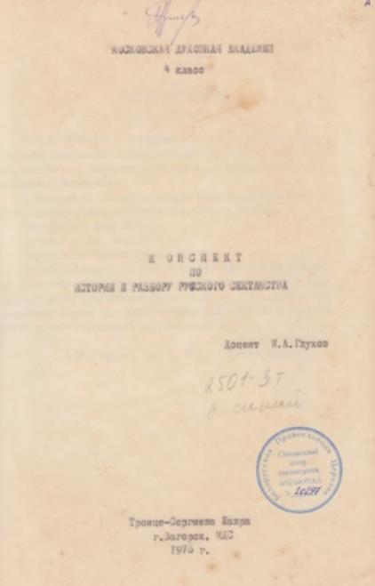 Сектоведение в системе духовного образования