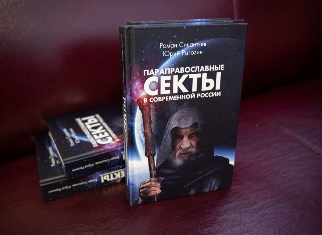 В Казани состоялась презентация научного исследования о параправославных сектах