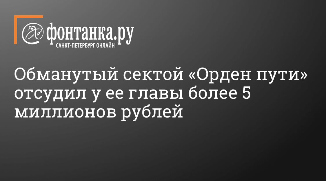 Обманутый сектой «Орден пути» отсудил у ее главы более 5 миллионов рублей