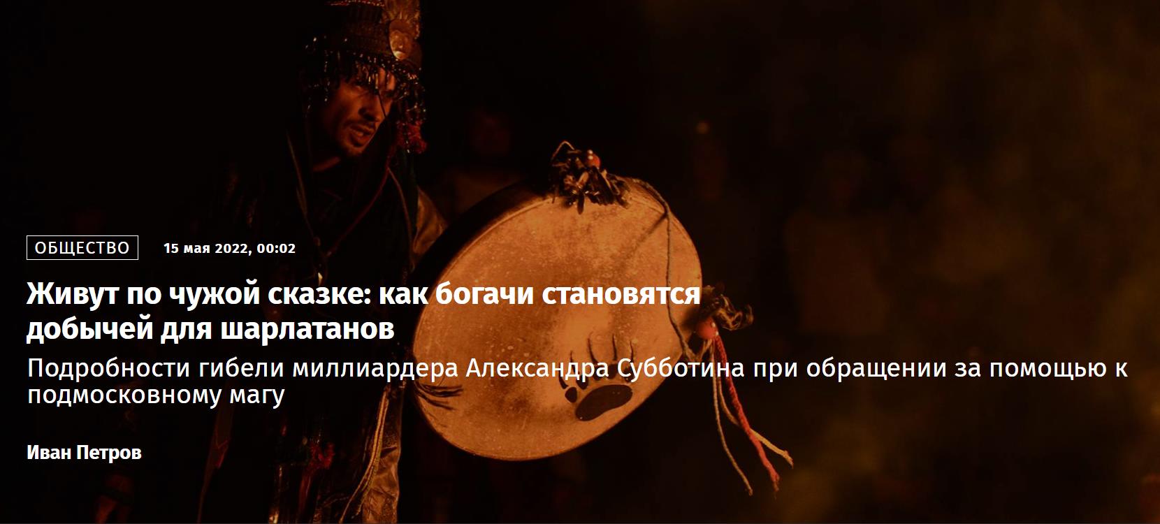 Живут по чужой сказке: как богачи становятся добычей для шарлатанов