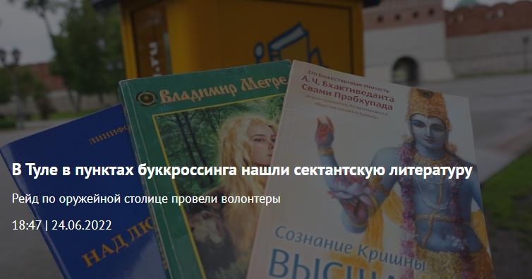 В Туле в пунктах буккроссинга нашли сектантскую литературу