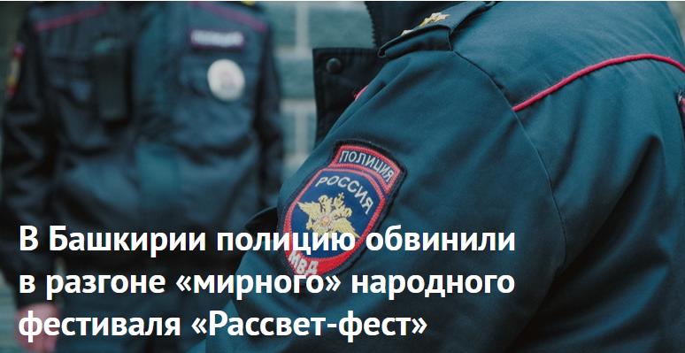В Башкирии полицию обвинили в разгоне «мирного» народного фестиваля «Рассвет-фест»