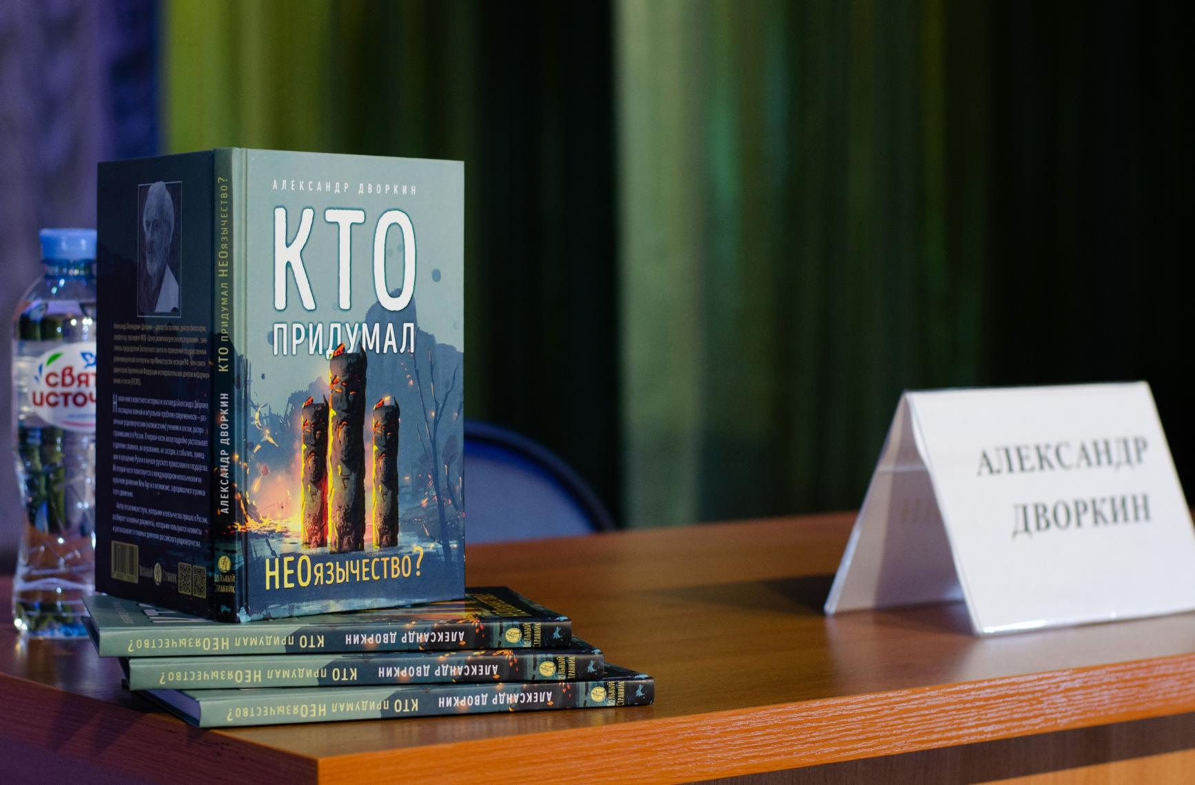 Клинцовская епархия. Презентация книги профессора Александра Леонидовича Дворкина «Кто придумал неоязычество»