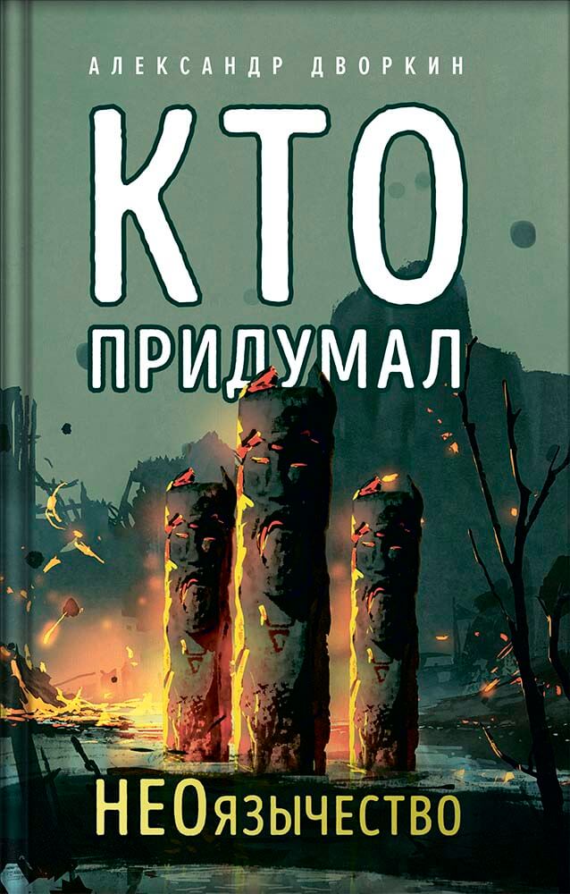 Кто придумал неоязычество