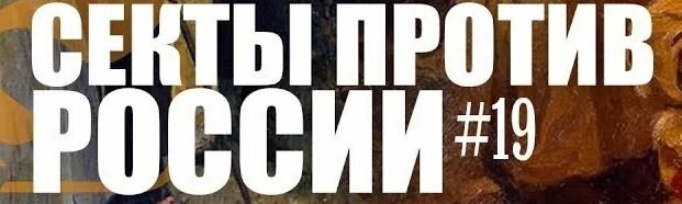Секта против православного священника