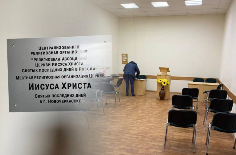 В Новочеркасске хотят закрыть мормонскую церковь за нарушения пожарной безопасности