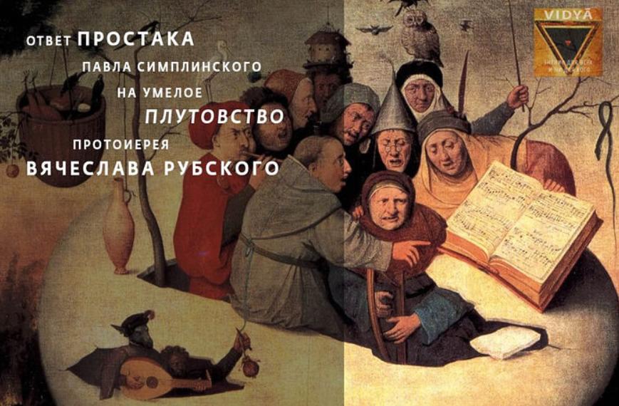 ОТВЕТ ПРОСТАКА ПАВЛА СИМПЛИНСКОГО НА УМЕЛОЕ ПЛУТОВСТВО ПРОТОИЕРЕЯ ВЯЧЕСЛАВА РУБСКОГО