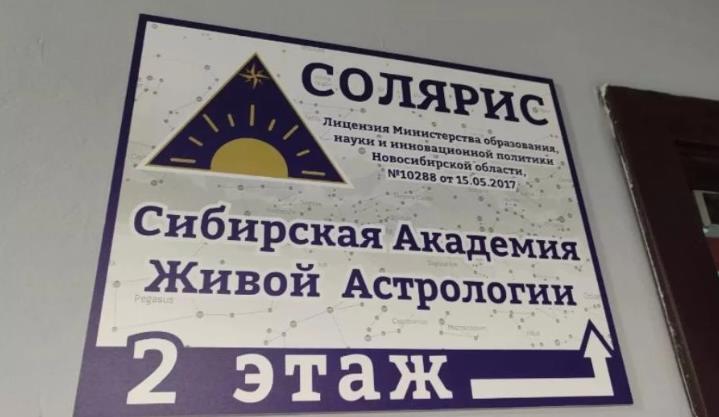 Региональный Минобр выдал лицензию школе астрологии