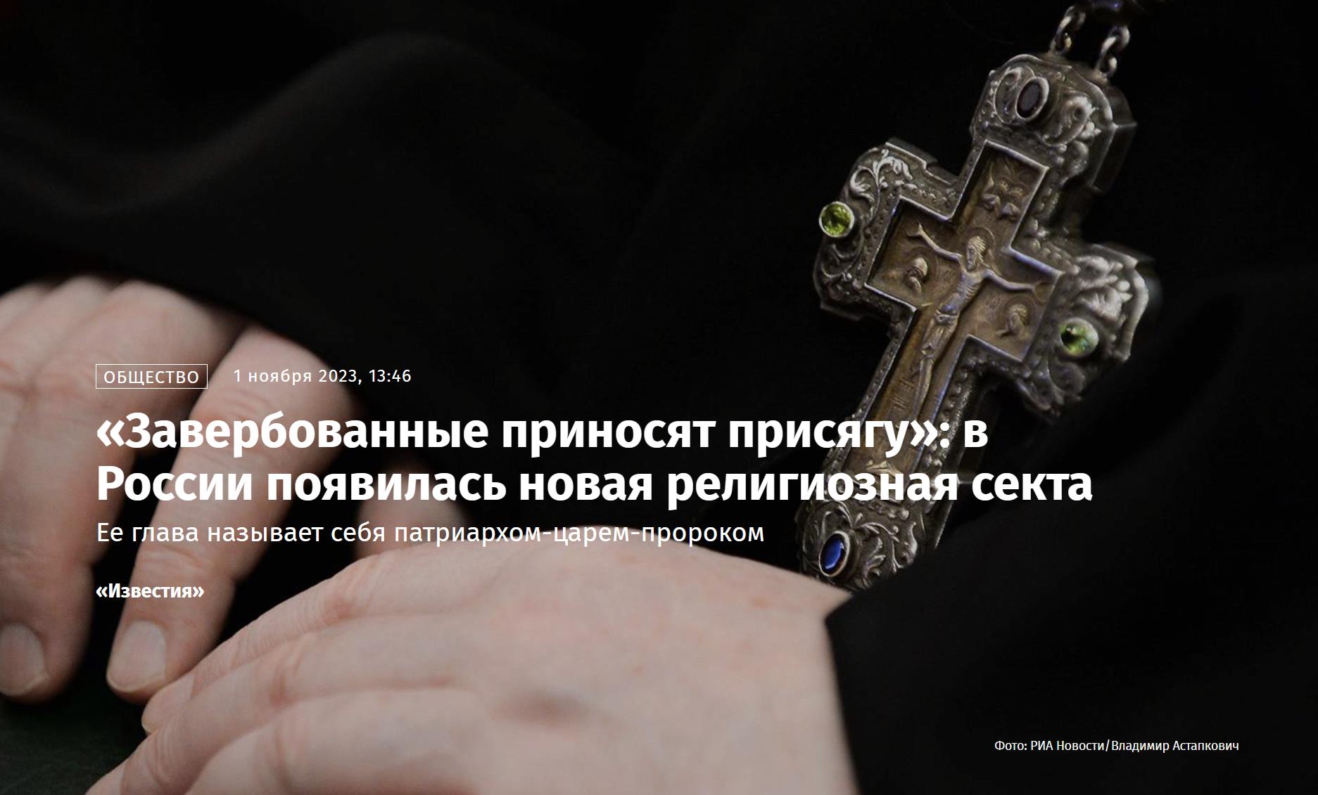 «Завербованные приносят присягу»: в России появилась новая религиозная секта