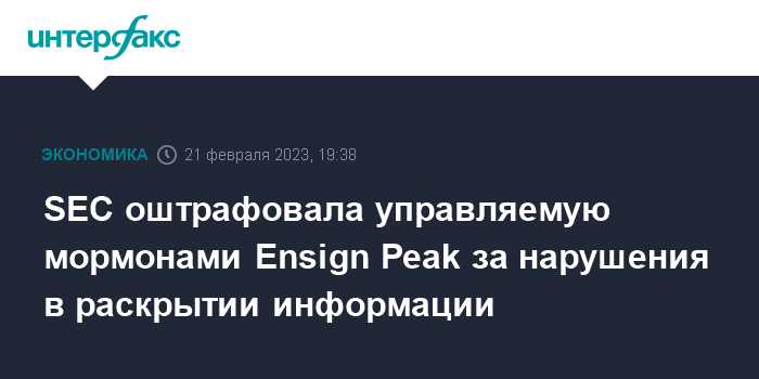 SEC оштрафовала управляемую мормонами Ensign Peak за нарушения в раскрытии информации