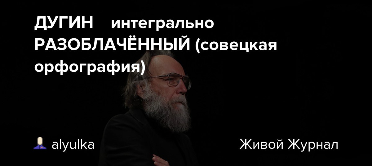 ДУГИН  интегрально РАЗОБЛАЧЁННЫЙ (совецкая орфография)