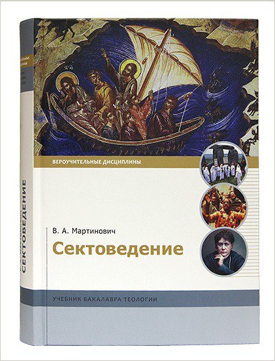 Сектоведение. Учебник бакалавра теологии