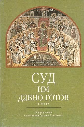 О движении священника Георгия Кочеткова