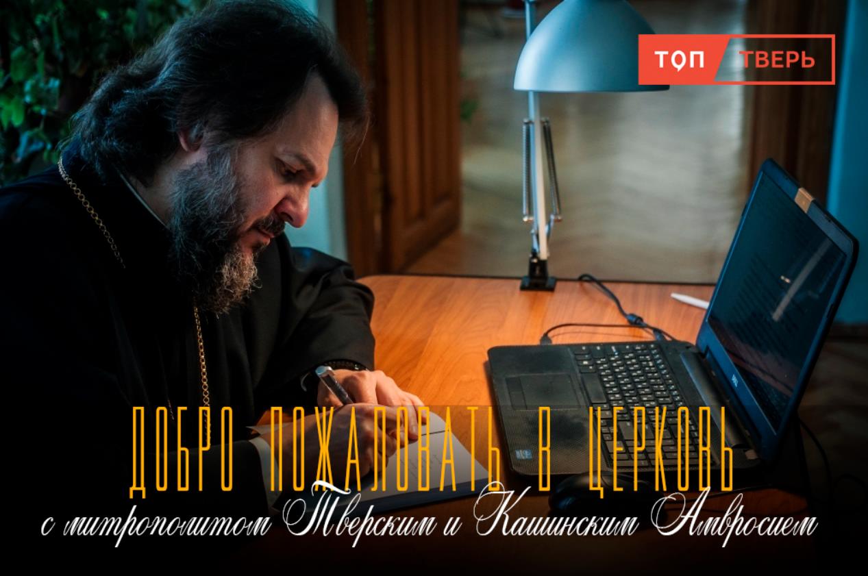 Тверской митрополит Амвросий: как распознать секту в православных общинах