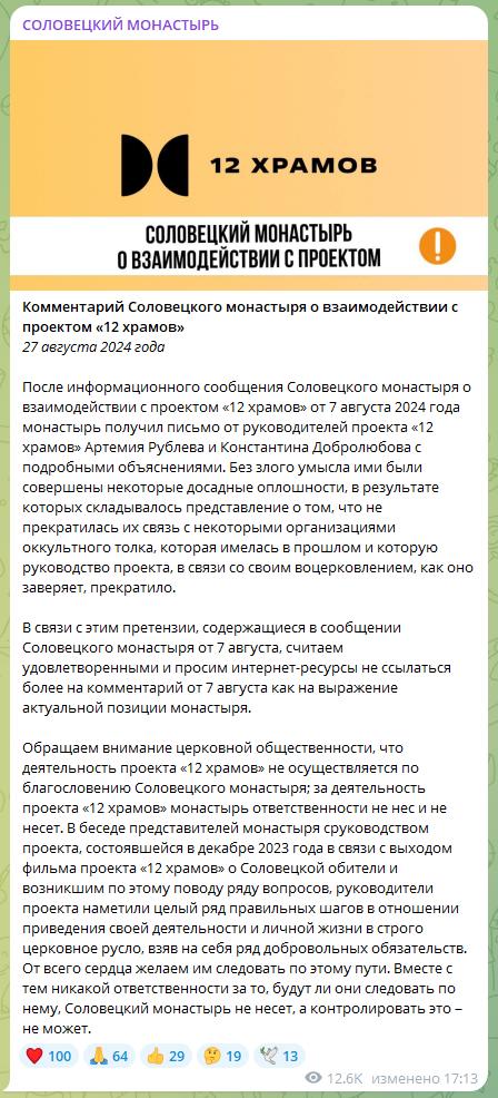 Соловецкий монастырь и Проект "12 храмов"