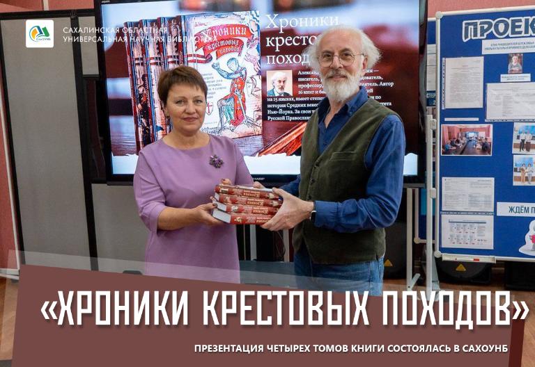 Четырехтомник «Хроники крестовых походов» пополнит фонд СахОУНБ
