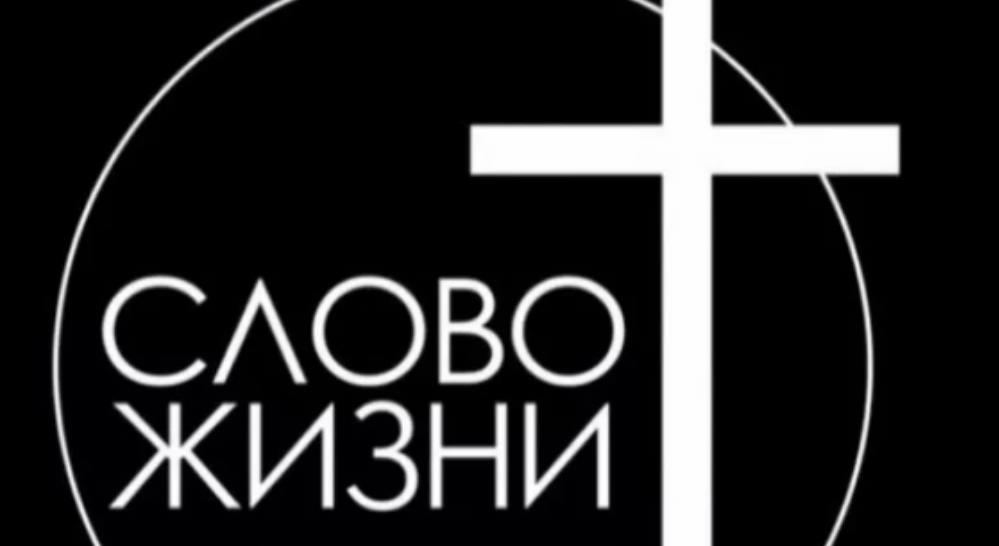 Кто стоит за «Словом жизни»?