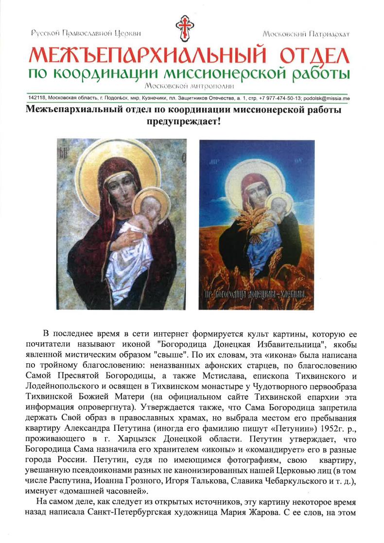Межъепархиальный отдел по координации миссионерской работы предупреждает