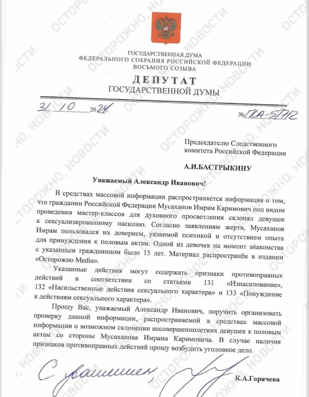 Депутат Госдумы попросила Бастрыкина проверить «гуру» Имрама Крийя