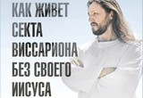 Как живет секта Виссариона без своего Иисуса: Исповедь адепта
