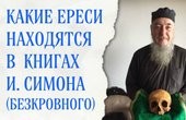 Псевдоправославный буддизм-пантеизм секты «Симеона Афонского» [иеромонахи Симон (Безкровный) и Серафим (Захаров)]